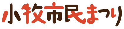小牧市民まつり