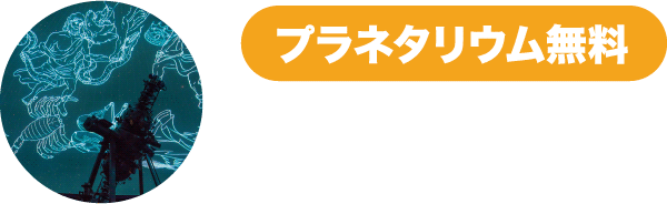 プラネタリウム