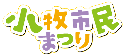 小牧市民まつり