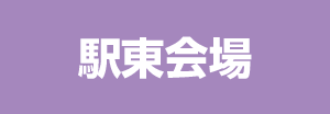 駅東会場詳細はこちら