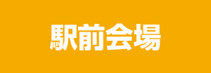 駅前会場詳細はこちら