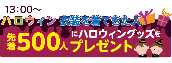 ハロウィングッズをプレゼント