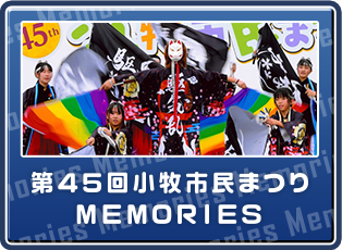 第45回小牧市民まつり Memories