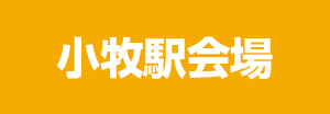 小牧駅会場詳細はこちら