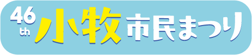 小牧市民まつり