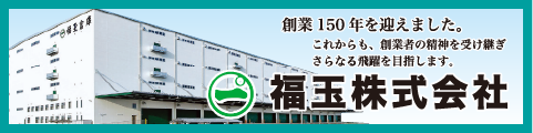 福玉株式会社