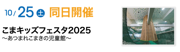 こまキッズフェスタ2025