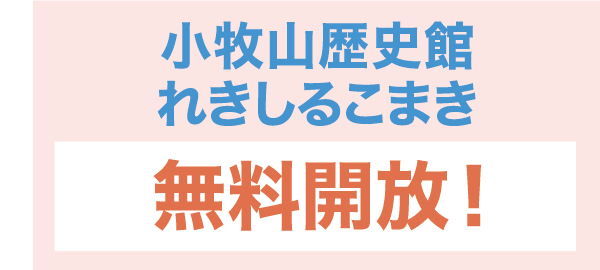 小牧山歴史館