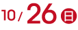 10月26日(日)