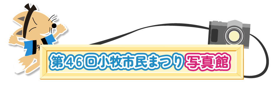 小牧市民まつり写真館